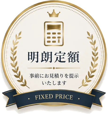明朗定額 — 事前にお見積りを提示いたします
