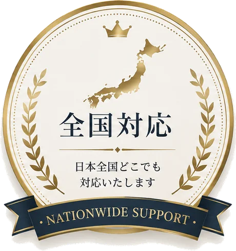 全国対応 — 日本全国どこでも対応いたします