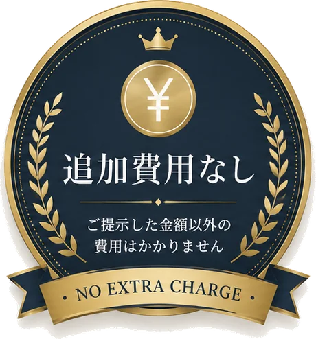 追加費用なし — 提示した金額以外はかかりません