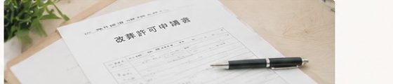 改葬許可申請・離檀のお手伝い（2〜4週間）