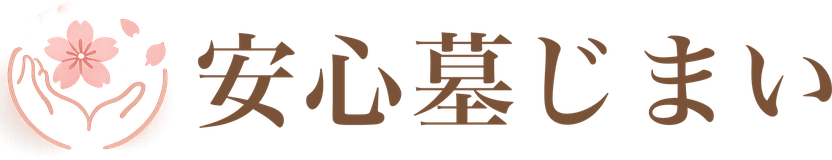 安心墓じまい